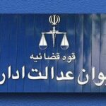 فاواپرس - دیوان عدالت اداری قانونی بودن الزام اینماد را تایید کرد