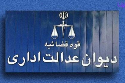 فاواپرس - دیوان عدالت اداری قانونی بودن الزام اینماد را تایید کرد