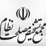 فاواپرس - فراخوان دبیرخانه مجمع تشخیص مصلحت نظام برای تدوین سیاست‌های کلی فضای مجازی