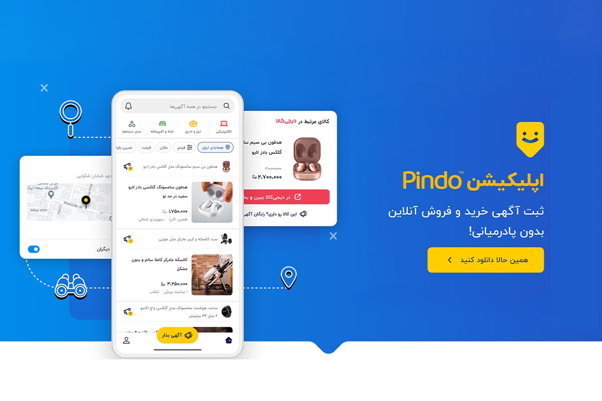 فاواپرس - دیجی کالا اپلیکیشن پیندو را برای دانلود در دسترس عموم کاربران قرار داد