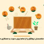فاواپرس - داتین متخصصان نرم‌افزار را از تمام ایران دعوت به همکاری می‌کند