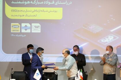 فاواپرس - ایرانسل کاربرد تجاری 5G را در فولاد مبارکه اصفهان پیاده‌سازی می‌کند