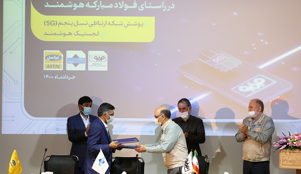 فاواپرس - ایرانسل کاربرد تجاری 5G را در فولاد مبارکه اصفهان پیاده‌سازی می‌کند