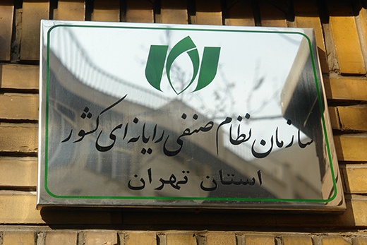 فاواپرس / سازمان نظام صنفی رایانه‌ای استان تهران