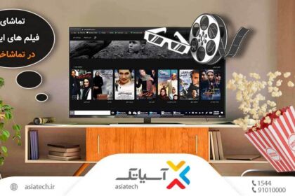 فاواپرس - توسعه پلتفرم VOD «تماشاخونه» با همکاری آسیاتک و مبین وان کیش