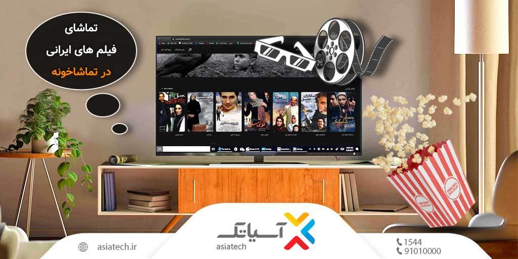 توسعه پلتفرم VOD «تماشاخونه» با همکاری آسیاتک و مبین وان کیش