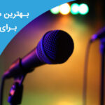 فاواپرس - بهترین میکروفون برای خوانندگی