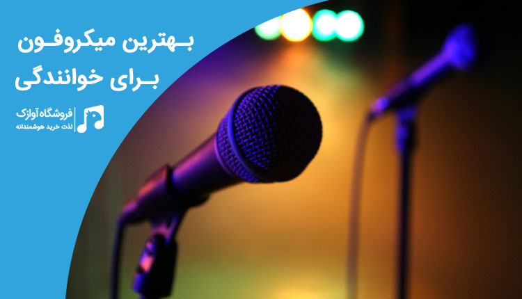 فاواپرس - بهترین میکروفون برای خوانندگی