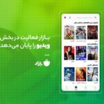 فاواپرس - بازار به فعالیت خود در بخش ویدیو خاتمه می‌دهد