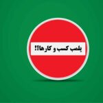 فاواپرس - فراخوان نصر تهران برای شناسایی شرکت‌های عضوی که اخطاریه‌ی پلمپ دریافت کرده‌اند