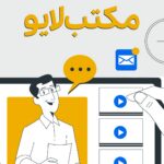 فاواپرس - راه‌اندازی پلتفرم آموزش مجازی مکتب لایو توسط مبین وان