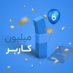 فاواپرس - بلوبانک از مرز یک میلیون کاربر عبور کرد