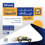 فاواپرس - رویداد «استارت‌آپ تیک‌آف» استارت‌آپ‌های حوزه خودرو را گرد هم می‌آورد