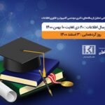 فاواپرس - تقدیر همراه اول از پایان‌نامه‌های برتر حوزه مهندسی کامپیوتر و فناوری اطلاعات