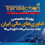 فاواپرس - هفتمین نمایشگاه تراکنش ایران آغاز به کار کرد