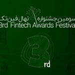 فاواپرس - انتشار فراخوان سومین جشنواره نهال فین‌تک