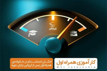 فاواپرس - ثبت‌نام سومین دوره کارآموزی همراه اول آغاز شد