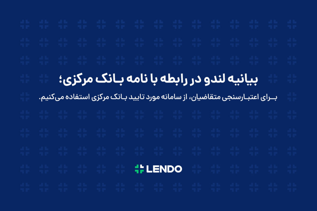 فاواپرس - بیانیه لندو در واکنش به نامه بانک مرکزی: رتبه‌بندی اعتباری عامل اصلی کاهش ریسک اعتباردهی‌ است