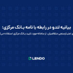 فاواپرس - بیانیه لندو در واکنش به نامه بانک مرکزی: رتبه‌بندی اعتباری عامل اصلی کاهش ریسک اعتباردهی‌ است
