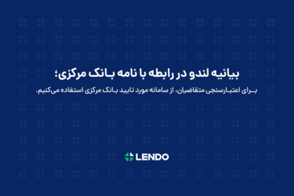 فاواپرس - بیانیه لندو در واکنش به نامه بانک مرکزی: رتبه‌بندی اعتباری عامل اصلی کاهش ریسک اعتباردهی‌ است