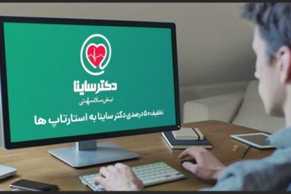 فاواپرس - رشد 13 برابری پلتفرم دکتر ساینا در دوره کرونا