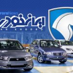 فاواپرس - ثبت نام ایران خودرو 1401: آغاز فروش بدون قرعه کشی محصولات ایران خودرو از امروز