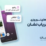 فاواپرس - مسیریاب نشان با همکاری بیپ تونز «رادیو نشان» را معرفی کرد