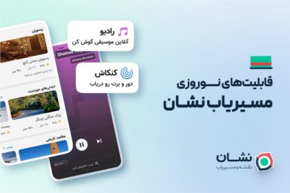 فاواپرس - مسیریاب نشان با همکاری بیپ تونز «رادیو نشان» را معرفی کرد