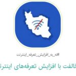 فاواپرس - شروع کارزار مخالفت با افزایش قیمت اینترنت