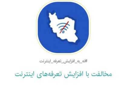 فاواپرس - شروع کارزار مخالفت با افزایش قیمت اینترنت