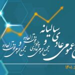 فاواپرس - مجامع همراه اول همزمان به صورت حضوری و آنلاین برگزار می‌شوند