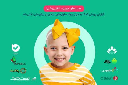 فاواپرس - «بله» اولین و تنها پیام‌رسان با قابلیت «جمع‌سپاری مالی»