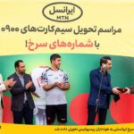 فاواپرس - شماره‌های سرخ ایرانسلی به هواداران پرسپولیس تحویل داده شد