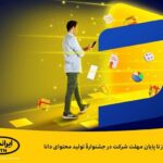 فاواپرس - فقط 10 روز تا پایان مهلت شرکت در جشنواره تولید محتوای دانا