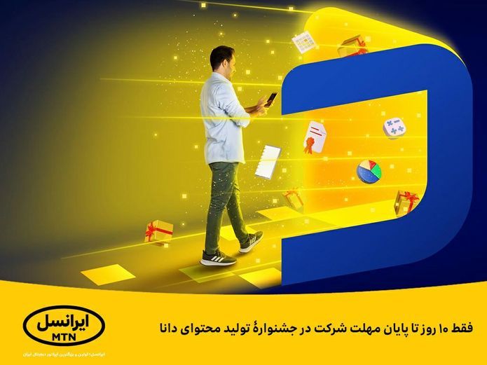 فاواپرس - فقط 10 روز تا پایان مهلت شرکت در جشنواره تولید محتوای دانا