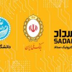 فاواپرس - شرکت پرداخت الکترونیک سداد به دانشگاه تهران خدمات ویژه ارایه می‌دهد