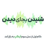 فاواپرس - نخستین گام در مسیر هوشمندی / رونمایی از نسل سوم آیگپ