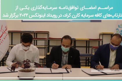 فاواپرس - توافقنامه سرمایه‌گذاری یکی از استارتاپ‌های کافه سرمایه کارن کراد به امضا رسید