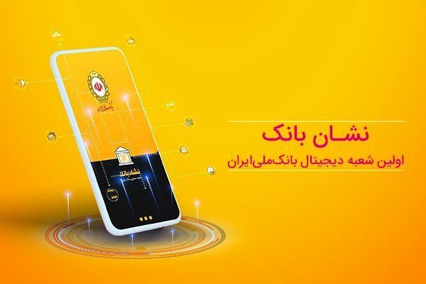 فاواپرس / افتتاح مجازی حساب ارزی بانک ملی از طریق نشان بانک