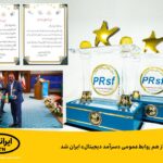 فاواپرس - ایرانسل باز هم روابط عمومی «سرآمد دیجیتال» ایران شد