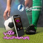 فاواپرس - سرویس خدماتی پنالتی در آیگپ راه‌اندازی شد