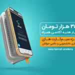 فاواپرس - اعتبار هدیه 350 هزار تومانی همراه اول برای دانشجویان و جوانان