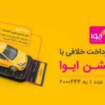 فاواپرس - ارایه سرویس استعلام خلافی خودرو با خدمات متنوع‌تر در اپلیکیشن ایوا