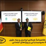 فاواپرس - تفاهم‌نامه همکاری ایرانسل و بنیاد علوی در زمینه محرومیت‌زدایی و پروژه‌های اجتماعی