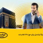 فاواپرس - تعرفه ویژه ایرانسل برای حج ۱۴۰۱ اعلام شد