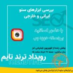 فاواپرس - رویداد «بررسی ابزارهای سئو» از لنز ایرانسل پخش می‌شود