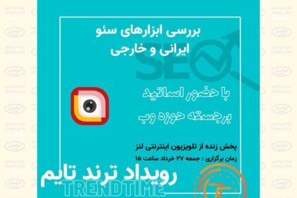 فاواپرس - رویداد «بررسی ابزارهای سئو» از لنز ایرانسل پخش می‌شود