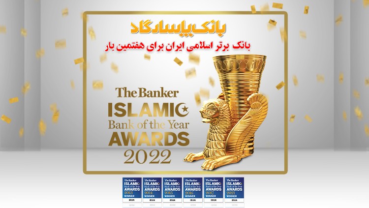 فاواپرس - بانک پاسارگاد الگوی بانکداری اسلامی ایران