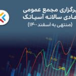 فاواپرس - نخستین مجمع عمومی سالانه آسیاتک برگزار می‌شود