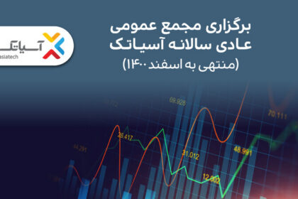 فاواپرس - نخستین مجمع عمومی سالانه آسیاتک برگزار می‌شود